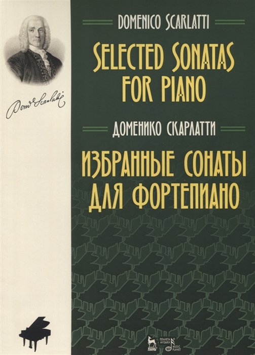 Скарлатти Д. - Избранные сонаты для фортепиано. Ноты