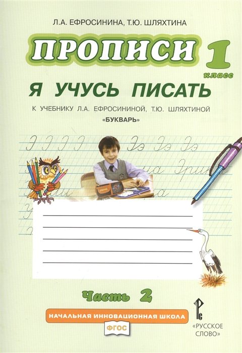 Ефросинина Л., Шляхтина Т. - Прописи. 1 класс. Я учусь писать. К учебнику Л.А. Ефросининой, Т.Ю. Шляхтиной "Букварь". В трех частях. Часть 2. 2-е издание