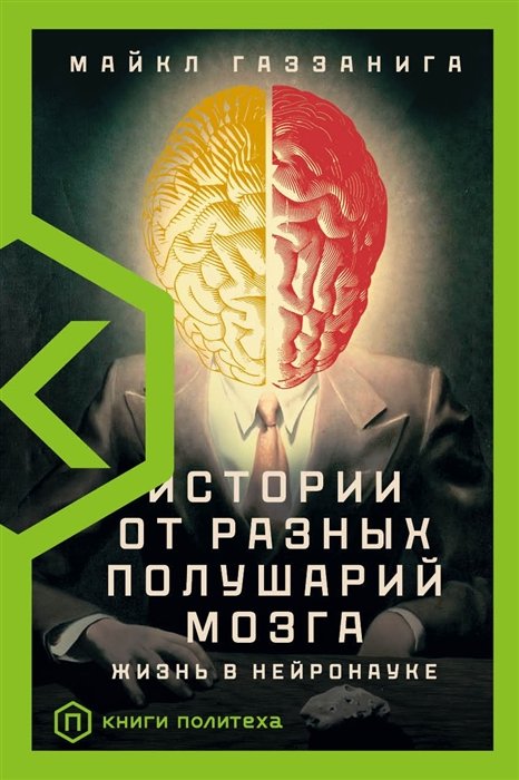 Газзанига Майкл - Истории от разных полушарий мозга