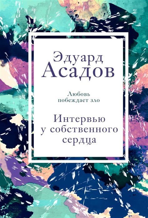 Асадов Эдуард Аркадьевич - Интервью у собственного сердца. 1