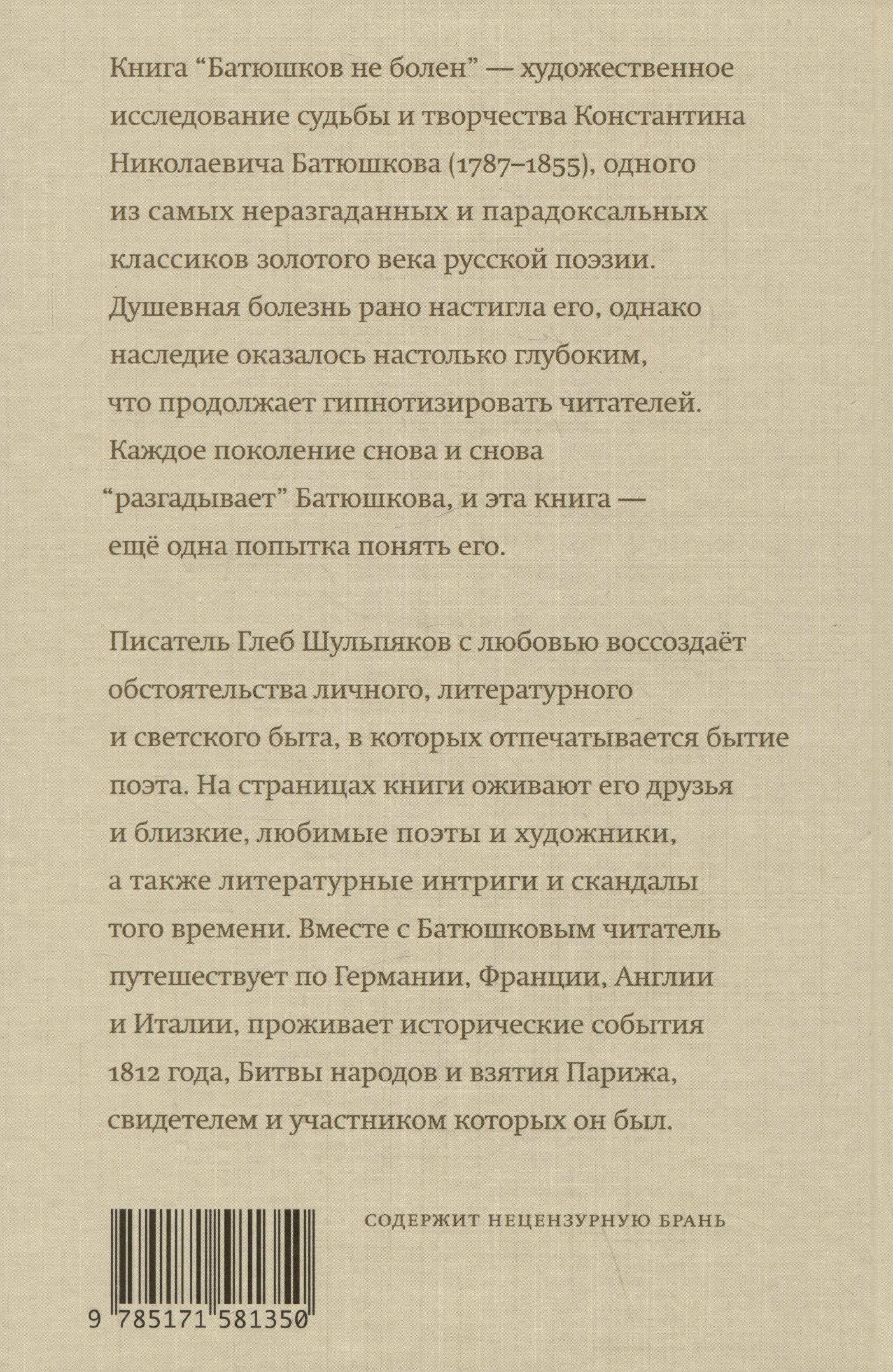 Батюшков не болен (Шульпяков Глеб Юрьевич). ISBN: 978-5-17-158135-0 ➠  купите эту книгу с доставкой в интернет-магазине «Буквоед»