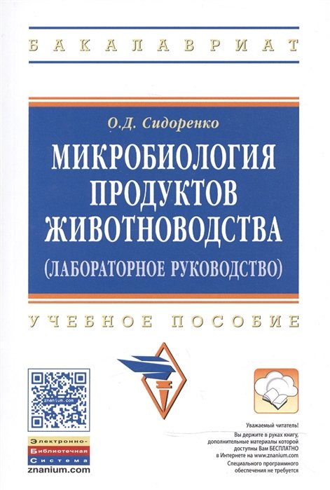 Сидоренко О. - Микробиология продуктов животноводства (практическое руководство): Учебное пособие