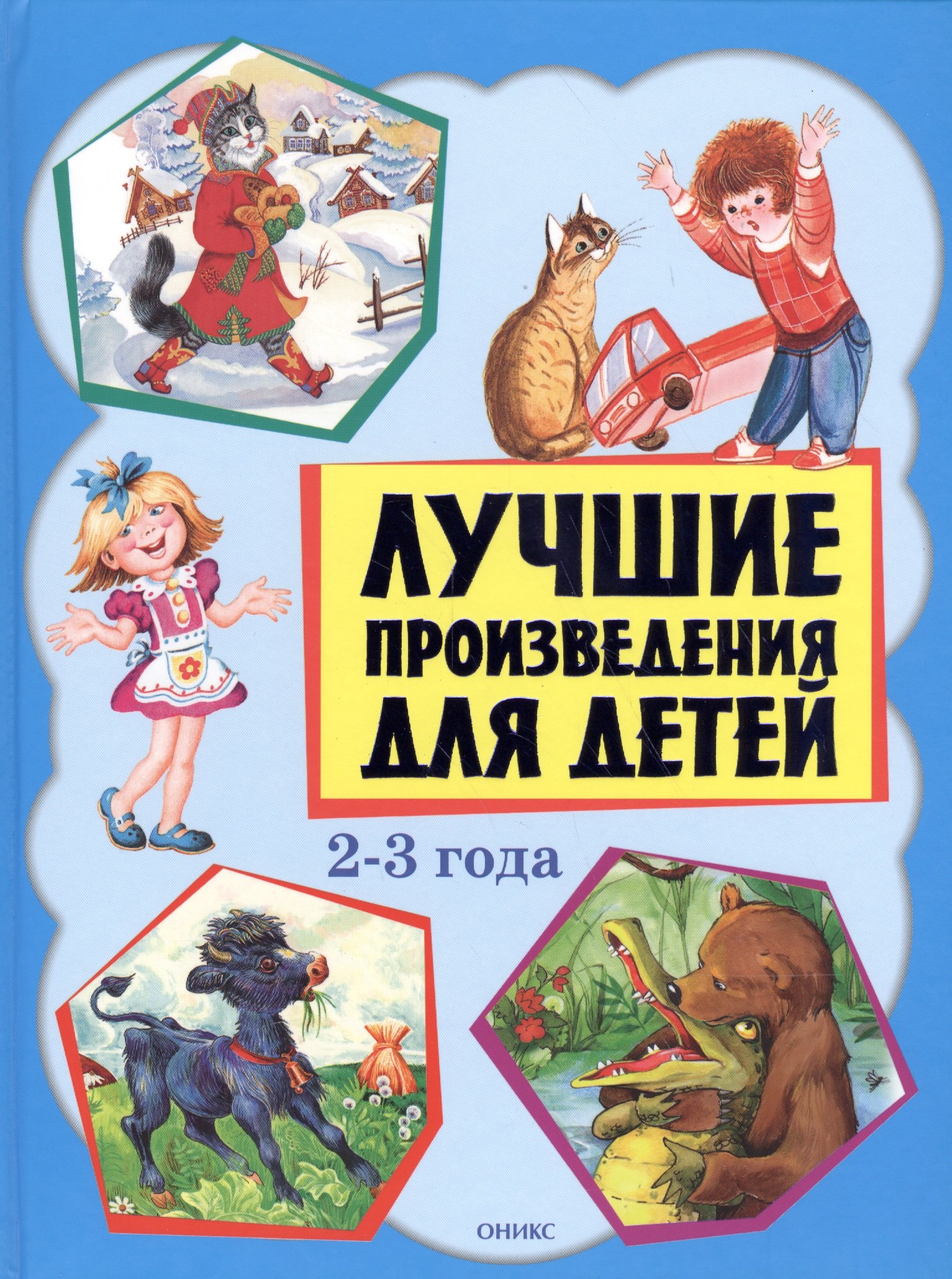 

Лучшие произведения для детей 2-3 года