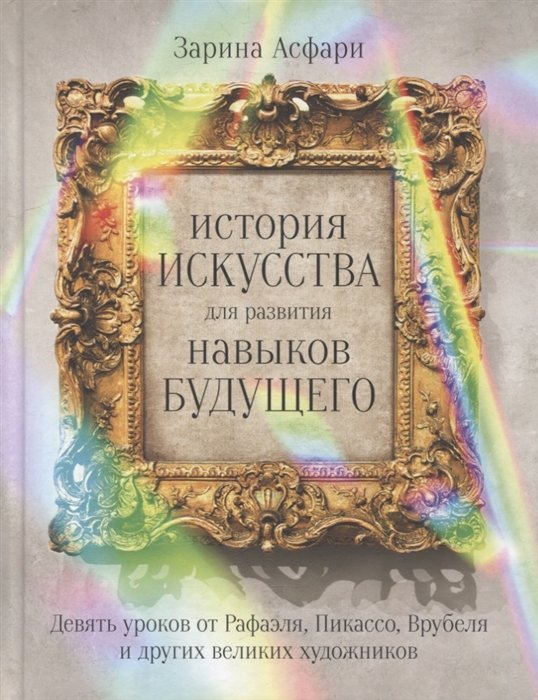 Асфари З. - История искусства для развития навыков будущего: Девять уроков от Рафаэля, Пикассо, Врубеля и других великих художников