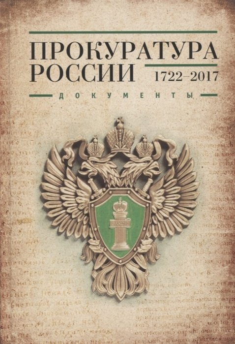 Павлов В. - Прокуратура России 1722-2017. Документы