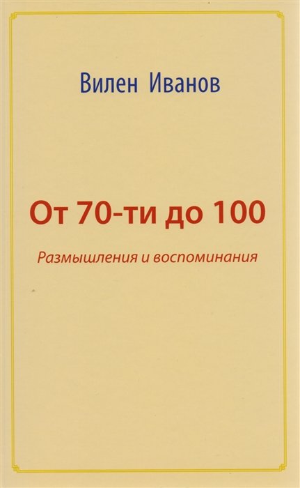 

От 70 до 100. Размышления и воспоминания