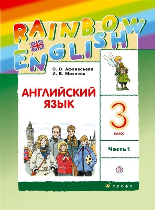 

Английский язык. 3 класс. Учебник в 2-х частях. Часть 1