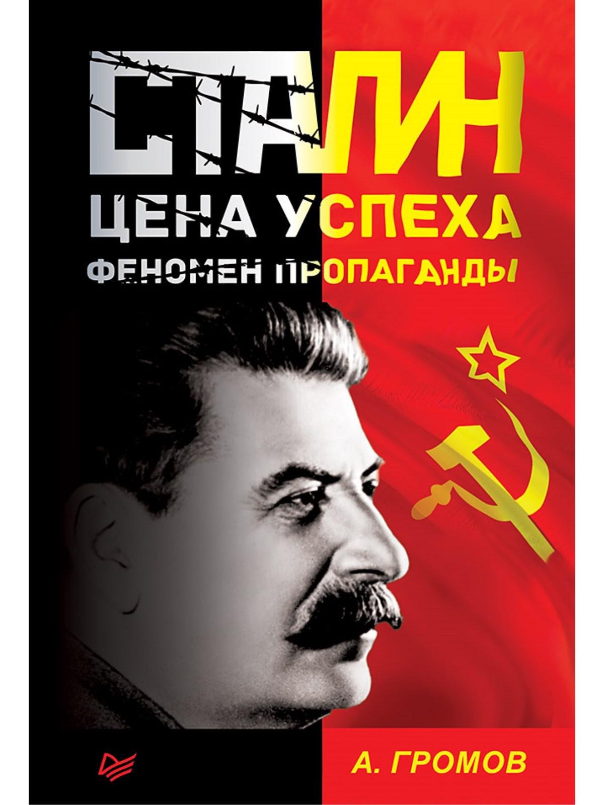 Громов А. - Сталин. Цена успеха, феномен пропаганды.  1923-1939 гг.