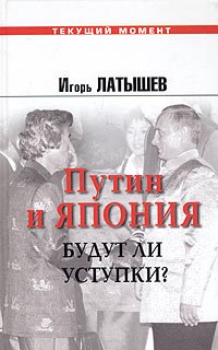 

Путин и Япония. Будут ли уступки