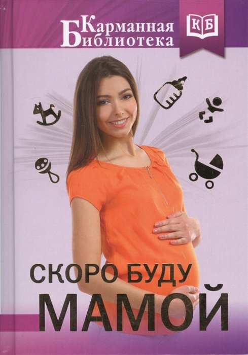 

Скоро буду мамой