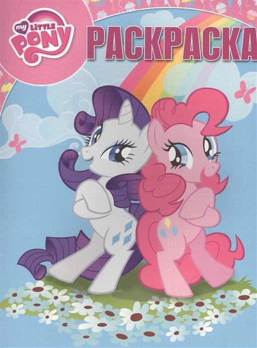 

Мой маленький пони. РК № 16070. Волшебная раскраска.