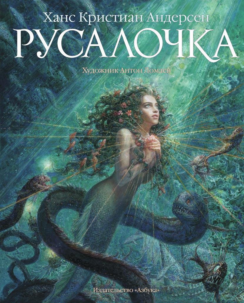 Русалочка (иллюстр. Ломаева А.) (Андерсен Ганс Христиан). ISBN:  978-5-389-08355-4 ➠ купите эту книгу с доставкой в интернет-магазине  «Буквоед»