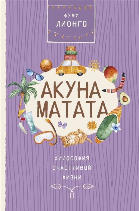 Фуму Лионго - Акуна матата