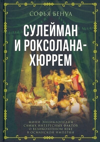 Бенуа С. - Сулейман и Роксолана-Хюррем. Мини-энциклопедия самых интересных фактов о Великолепном веке в Османской империи