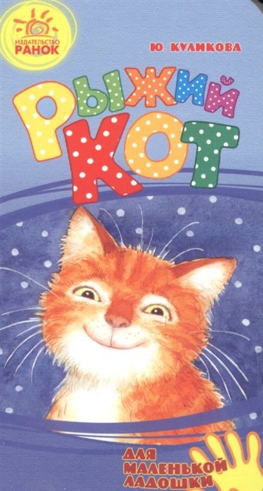 

Рыжий Кот