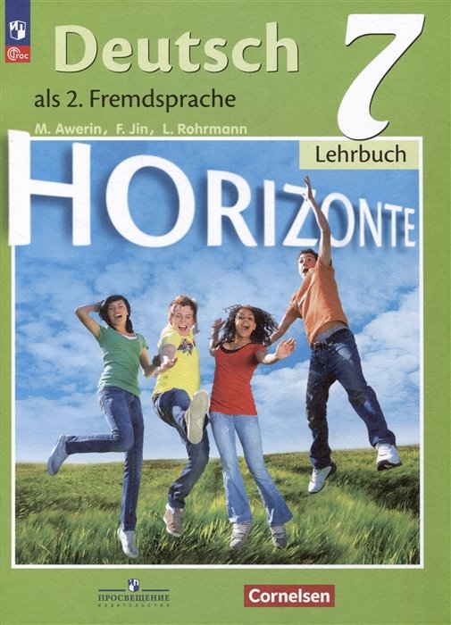 Аверин М.М., Джин Ф., Рорман Л. - Deutsch. Horizonte. Lehrbuch 7 / Немецкий язык. Второй иностранный язык. 7 класс. Учебник