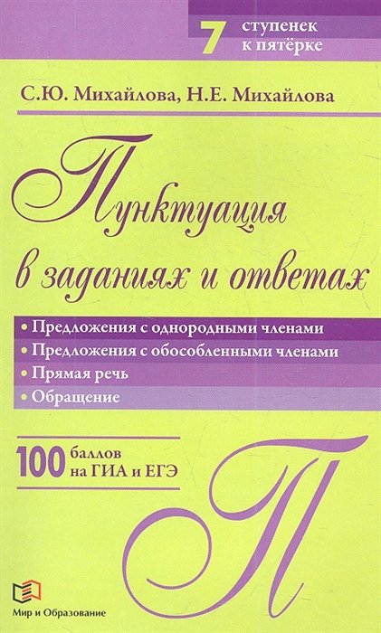 Михайлова С., Михайлова Н. - Пунктуация в заданиях и ответах. Предложения с однородными членами. Предложения с обособленными членами. Прямая речь. Обращение