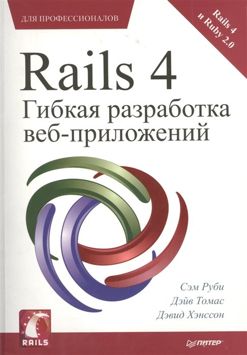 Руби С., Томас Д., Хэнссон Д. - Rails 4. Гибкая разработка веб-приложений для профессионалов