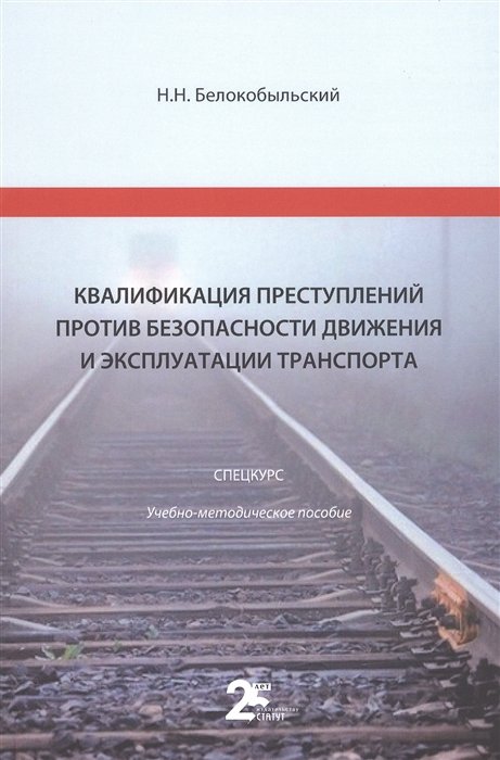 Белокобыльский Н.Н. - Квалификация преступлений против безопасности движения и эксплуатации транспорта: спецкурс: учебно-методическое пособие для студентов