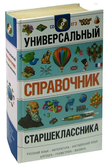  - Универсальный справочник старшеклассника (+CD-диск)