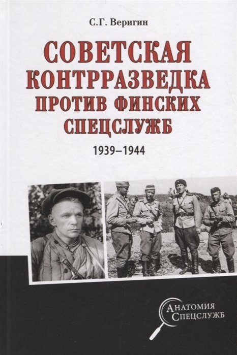 Веригин С. - Советская контрразведка против финских спецслужб 1939 - 1944