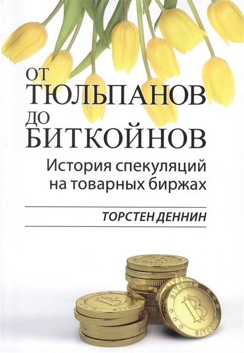 

От тюльпанов до биткойнов. История спекуляций на товарных биржах