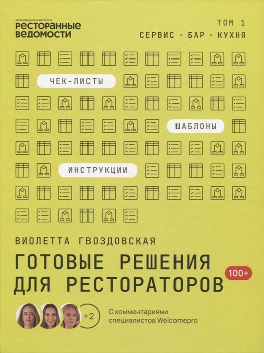 Гвоздовская В.А. - Готовые решения для рестораторов: сервис, бар, кухня. Том 1