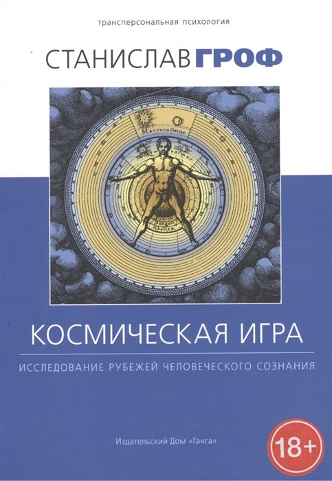 Гроф С. - Космическая игра. Исследование рубежей человеческого сознания