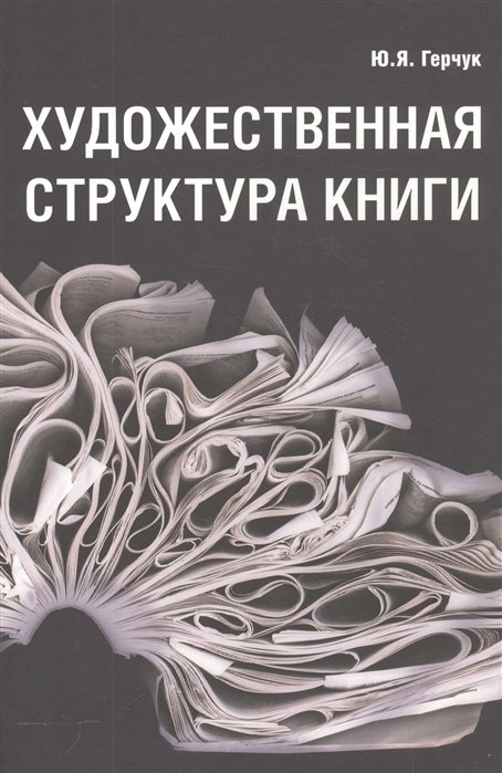 

Художественная структура книги