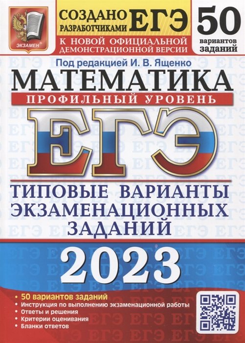 Ященко И.  - ЕГЭ 2023. Математика. Профильный уровень. 50 вариантов. Типовые варианты экзаменационных заданий