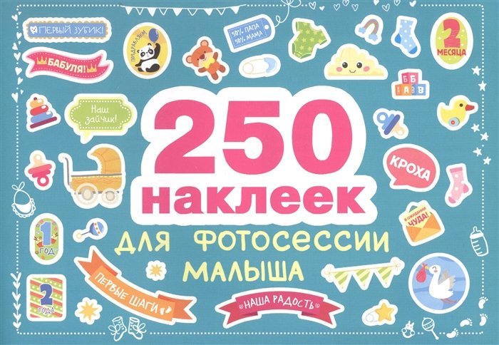  - 250 наклеек. Наклейки для фотосессии малыша