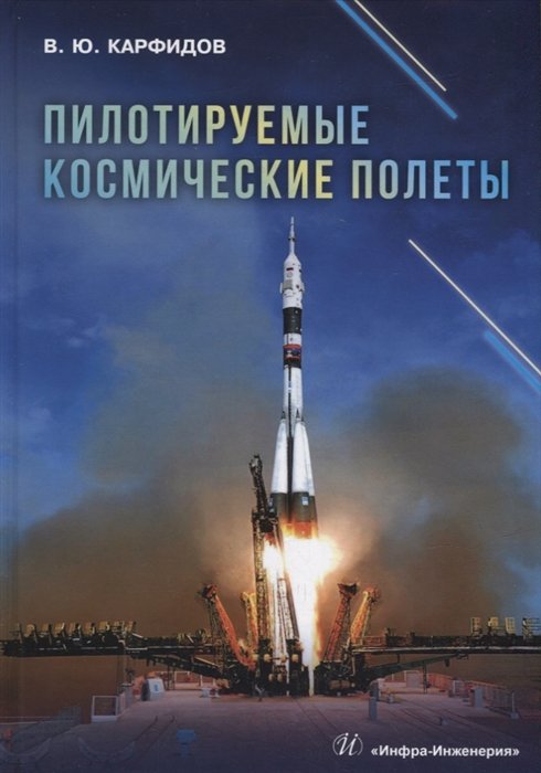 Карфидов В.Ю. - Пилотируемые космические полеты: справочник