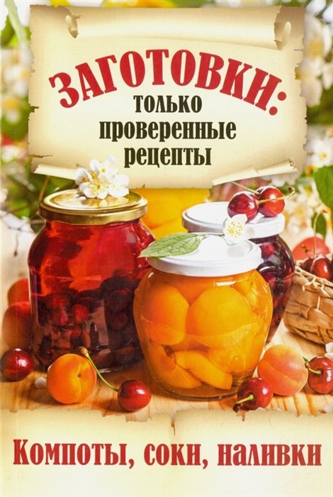

Компоты, соки, наливки