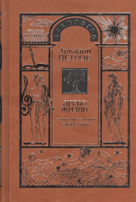 Петров А. - "Древо Жизни". Часть третья. Постижение гармонии. Сфера Луны