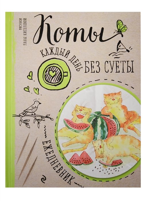

Ежедневник. Коты. Арбузное удовольствие