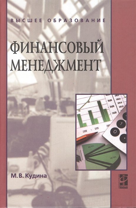 Кудина М. - Финансовый менеджмент. 2-е издание. Учебное пособие
