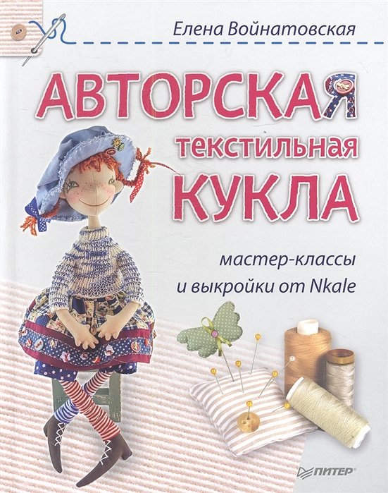 Текстильная кукла от Елены Маховой