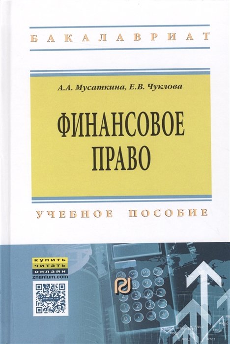 Мусаткина А., Чуклова Е. - Финансовое право. Учебное пособие