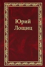 Лощиц Ю.М. Избранное (В 3-х томах). Том 2