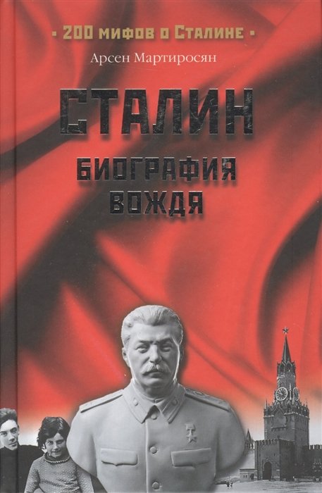 

Сталин: биография вождя