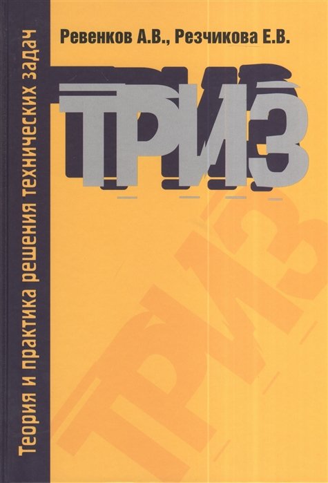 Ревенков А., Резчикова Е. - Теория и практика решения технических задач. 3-е издание, исправленное и дополненное