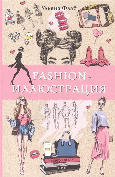 Флай Ульяна - Fashion-иллюстрация. Раскраски антистресс