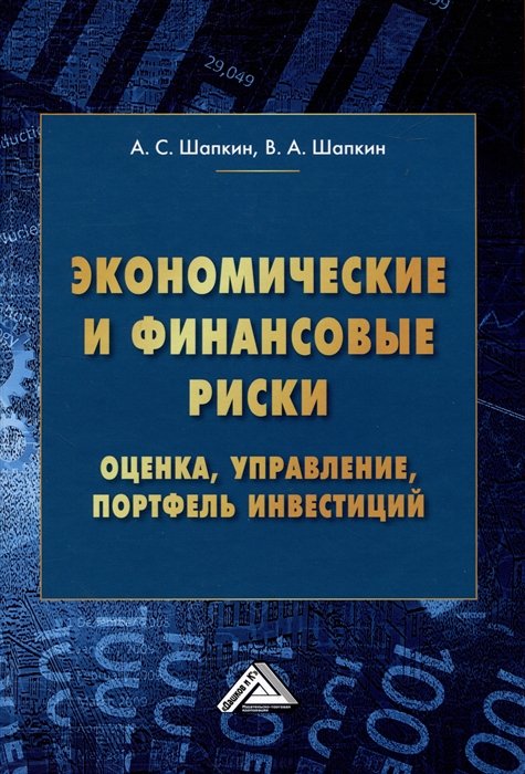 Шапкин А.С., Шапкин В.А. - Экономические и финансовые риски. Оценка, управление, портфель инвестиций, 12-е изд., перераб.(изд:12)