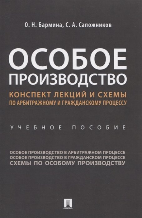 Бармина О., Сапожников С. - Особое производство. Конспект лекций и схемы по арбитражному и гражданскому процессу. Учебное пособие