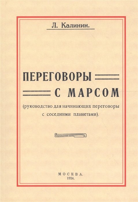 Переговоры с Марсом. Руководство для начинающих переговоры с соседними планетами