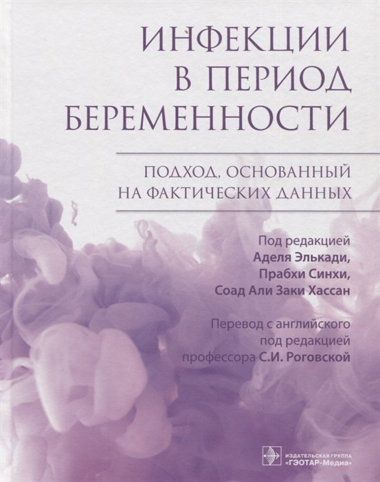 

Инфекции в период беременности. Подход, основанный на фактических данных