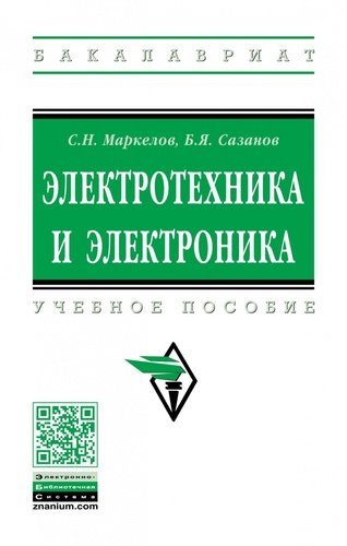 

Электротехника и электроника