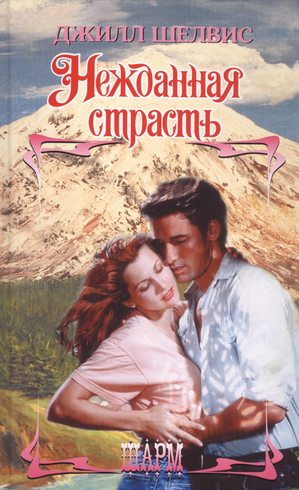 

Нежданная страсть