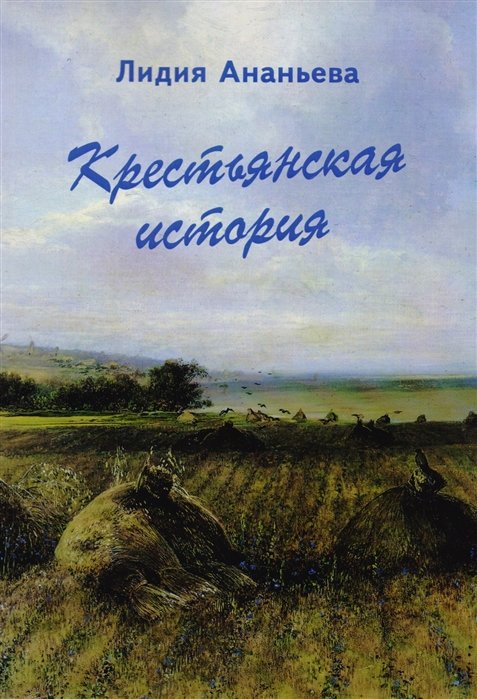 Крестьянская история