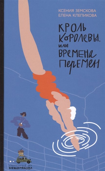 Земскова К., Клепикова Е. - Кроль Королевы, или Времена перемен (Земскова (Рогожникова) К., Клепикова Е.)